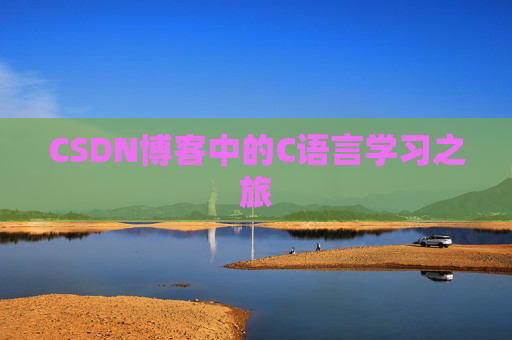 CSDN博客中的C语言学习之旅
